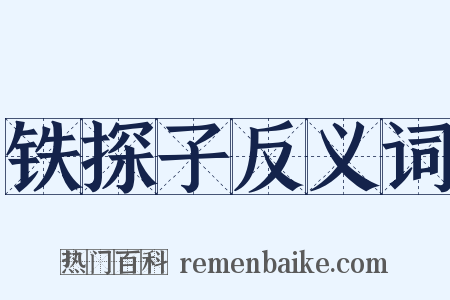 铁探子反义词是什么意思的图片
